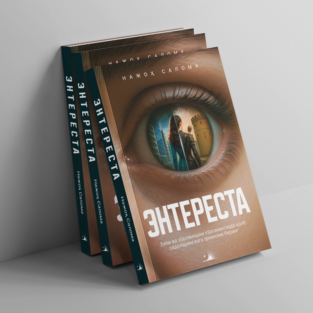 Энтереста (А5, юмшоқ) 336 бет.jpg